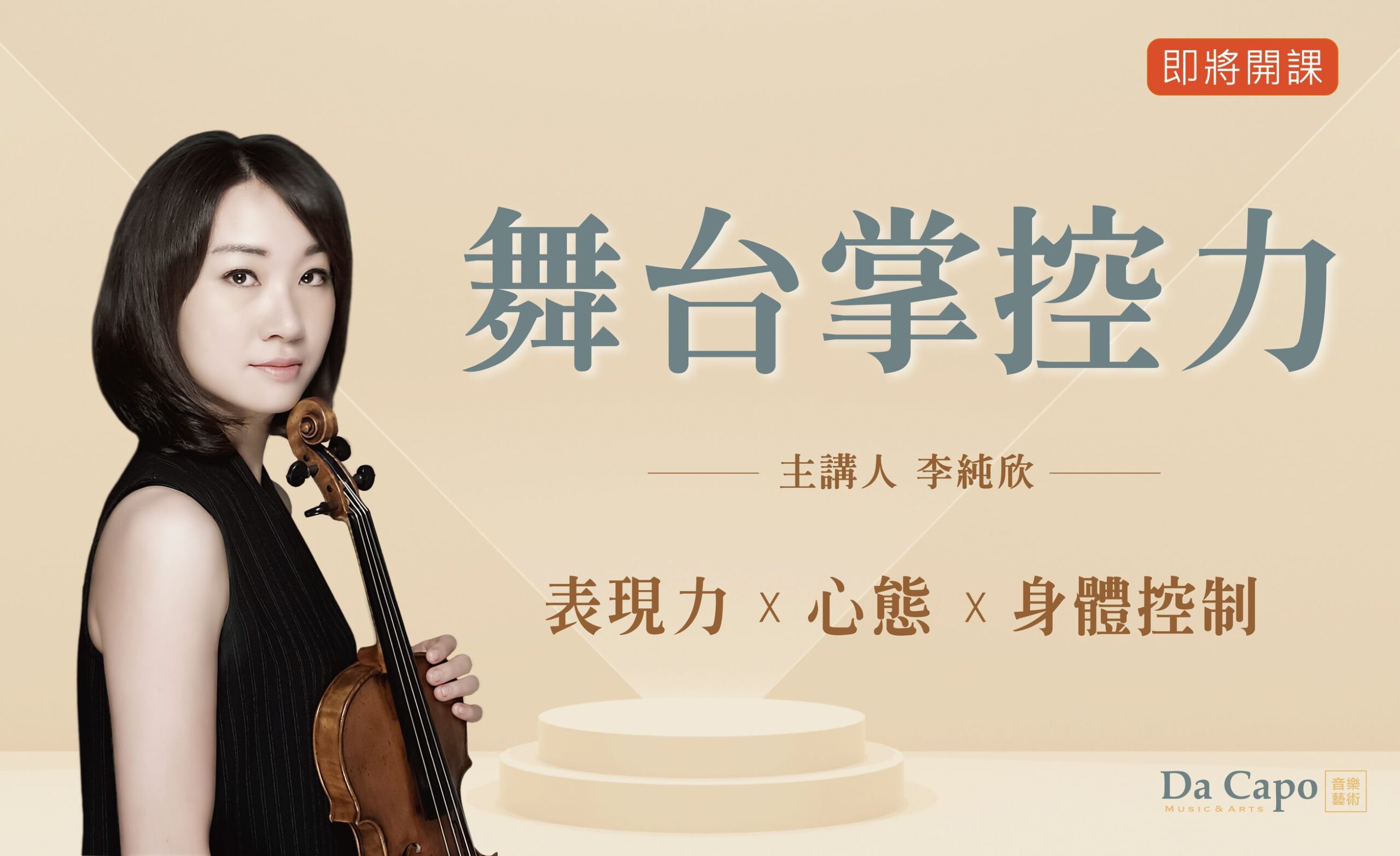舞台掌控力|實體+線上課程