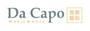 Da Capo 音樂藝術